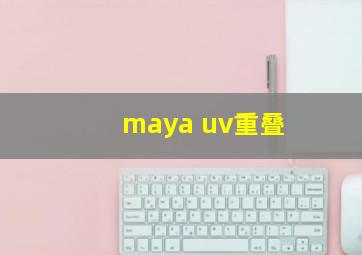 maya uv重叠